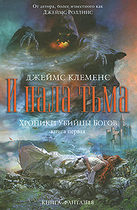 И пала тьма