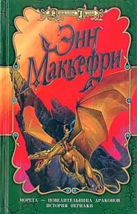 Морита — повелительница драконов