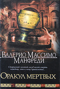 Оракул мёртвых