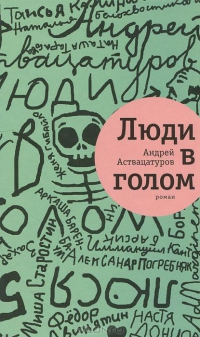 Люди в голом