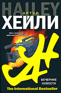 Вечерние новости