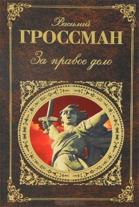 За правое дело