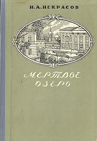 Мертвое озеро