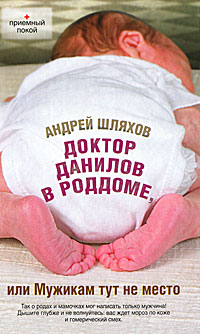 Доктор Данилов в роддоме, или Мужикам тут не место