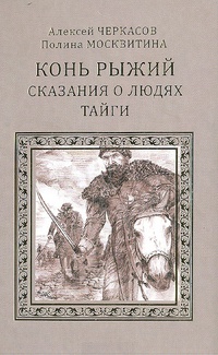 Конь Рыжий