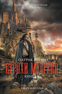 Страхи мудреца