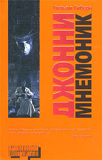 Джонни-мнемоник