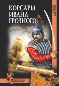 Корсары Ивана Грозного