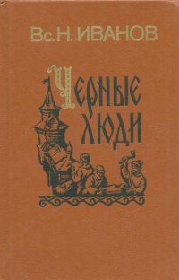 Черные люди