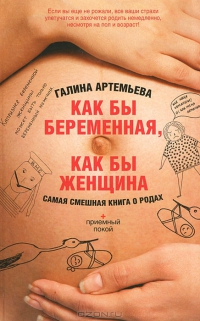 Как бы беременная, как бы женщина! Самая смешная книга о родах