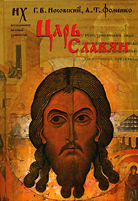 Царь Славян