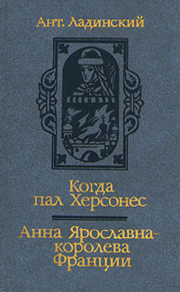 Когда пал Херсонес