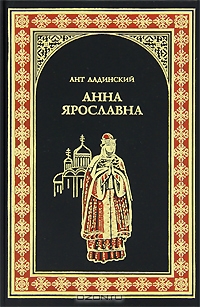 Анна Ярославна - королева Франции
