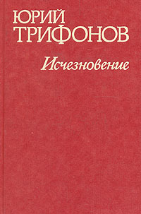Исчезновение