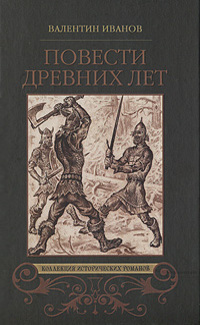 Повести древних лет: Хроники IХ века в четырёх книгах одиннадцати частях
