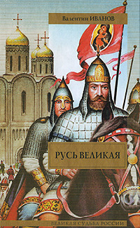 Русь великая