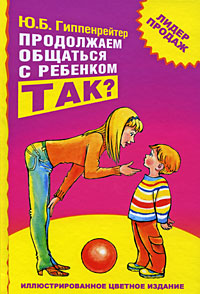 Продолжаем общаться с ребенком. Так?"