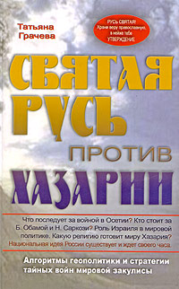 Святая Русь против Хазарии