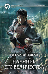 Наёмник Его Величества