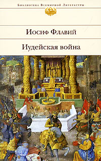 Иудейская война