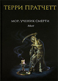 Мор, ученик Смерти