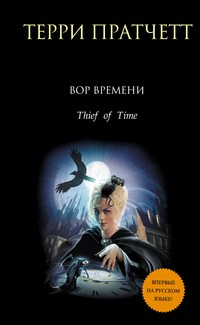 Вор времени