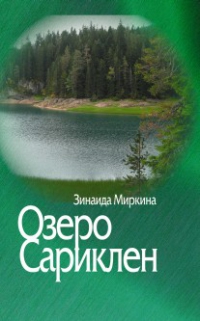 Озеро Сариклен