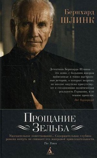Прощание Зельба