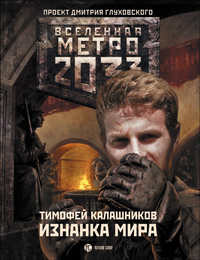 Метро 2033: Изнанка мира