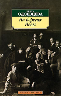 На берегах Невы
