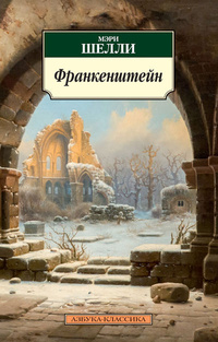 Франкенштейн, или Современный Прометей