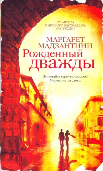 Рождённый дважды