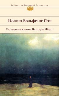 Страдания юного Вертера