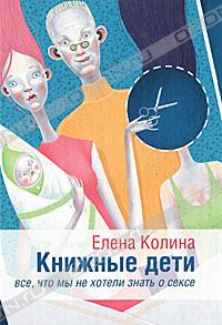 Книжные дети. Все, что мы не хотели знать о сексе