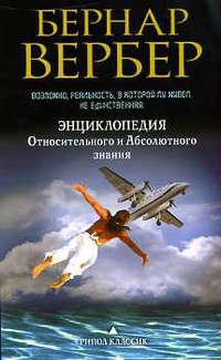 Энциклопедия относительного и абсолютного знания