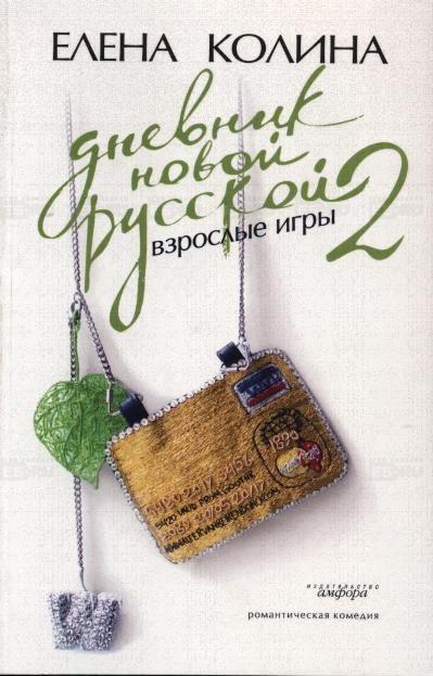 Дневник новой русской - 2