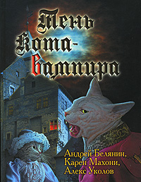 Тень кота вампира