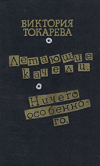 Летающие качели. Ничего особенного
