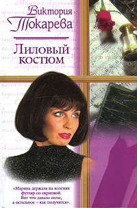 Лиловый костюм