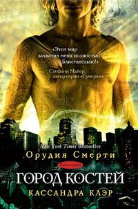 Город костей