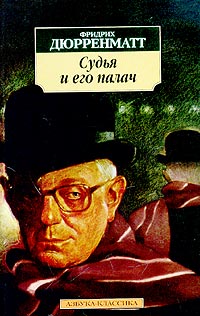 Судья и палач