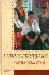 Кайдашева Сім'я