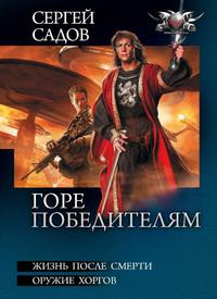Горе победителям