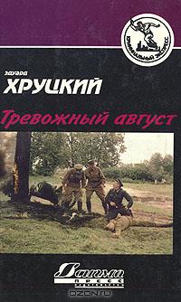 Тревожный август