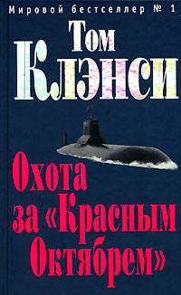 Охота за «Красным Октябрём»