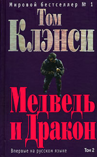 Медведь и Дракон