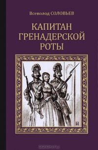 Капитан гренадерской роты