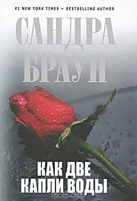 Как две капли воды