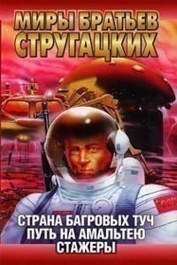 Страна багровых туч