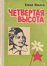 Четвёртая высота